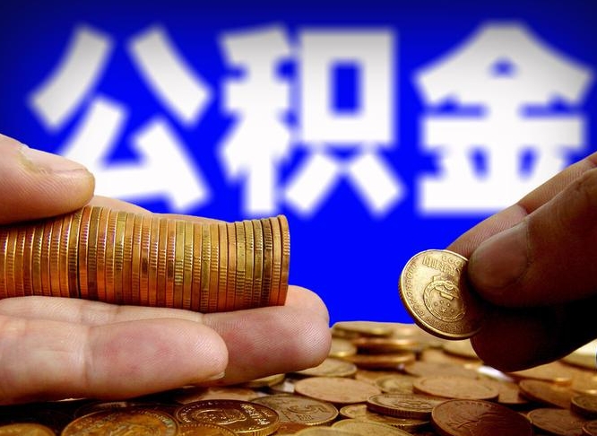 延安取公积金方式（这么取住房公积金）